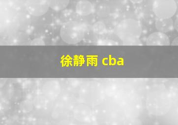 徐静雨 cba